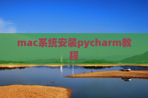 mac系统安装pycharm教程